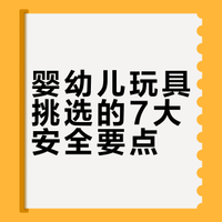 婴幼儿玩具挑选的7大安全要点