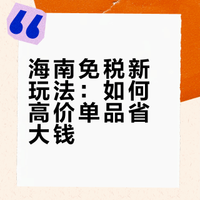 海南免税新玩法：如何高价单品省大钱？