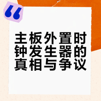 主板外置时钟发生器的真相与争议