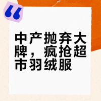 中产抛弃大牌，疯抢超市羽绒服