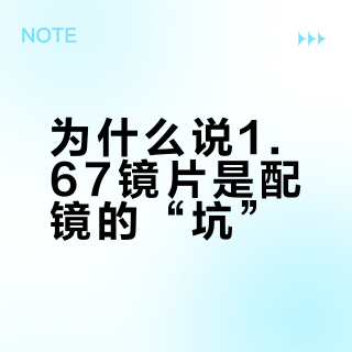 为什么说1.67镜片是配镜的“坑”