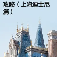 上海迪士尼跨年全攻略：行程与体验深度指南