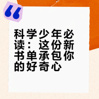科学少年必读：这份新书单承包你的好奇心