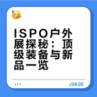 ISPO户外展探秘：顶级装备与新品一览