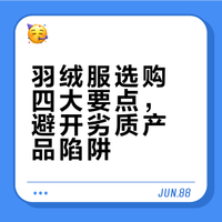 羽绒服选购四大要点，避开劣质产品陷阱