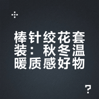 棒针绞花套装：秋冬温暖质感好物