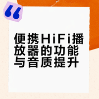 便携HiFi播放器的功能与音质提升