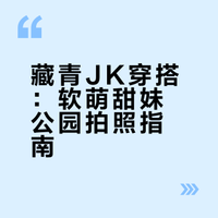 藏青JK穿搭：软萌甜妹公园拍照指南