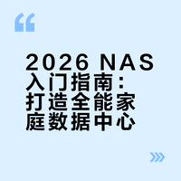 2026 NAS入门指南：打造全能家庭数据中心