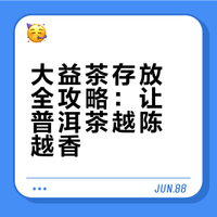 大益茶存放全攻略：让普洱茶越陈越香