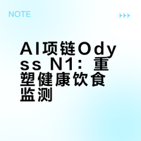 AI项链Odyss N1：重塑健康饮食监测