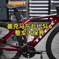 崔克马东SL6高级保养全流程解析