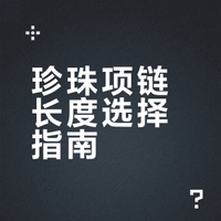 珍珠项链长度选择指南