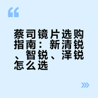 蔡司镜片选购指南：新清锐、智锐、泽锐怎么选？