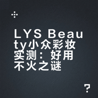 LYS Beauty小众彩妆实测:好用不火之谜