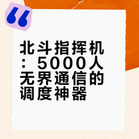 北斗指挥机：5000人无界通信的调度神器