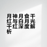 月神月食干红与白月光干红深度解析