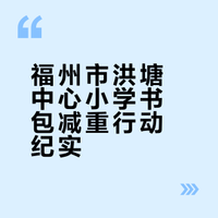 福州市洪塘中心小学书包减重行动纪实