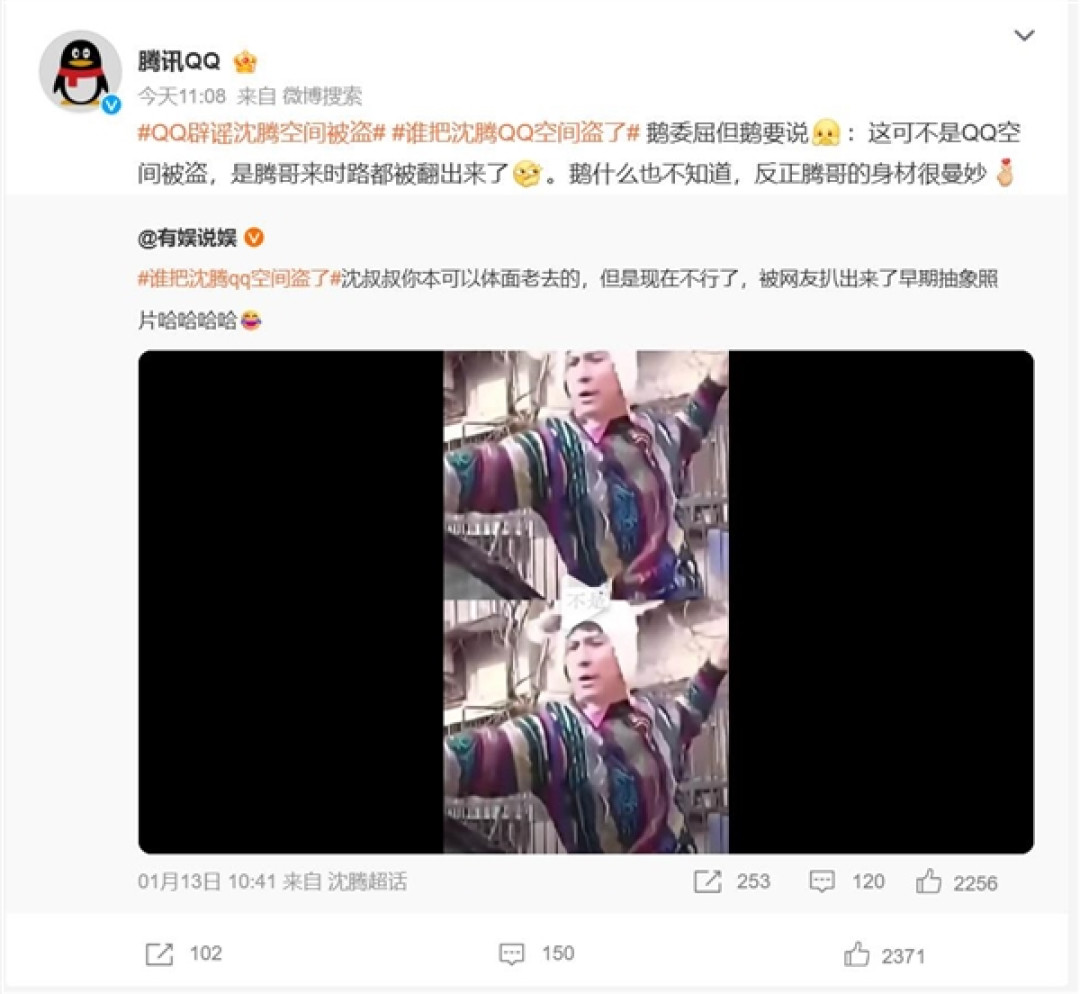 QQ回应沈腾空间被盗:鹅什么也不知道