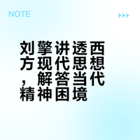 刘擎讲透西方现代思想，解答当代精神困境