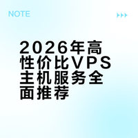2026年高性价比VPS主机服务全面推荐