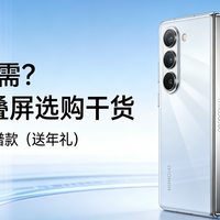 猎奇变刚需？2026 折叠屏选购干货，新手也能挑到靠谱款（年礼）