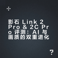 影石 Link 2 Pro & 2C Pro 评测：AI 与画质的双重进化