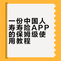 一份中国人寿寿险APP的保姆级使用教程