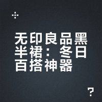 无印良品黑半裙：冬日百搭神器