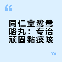 同仁堂鹭鸶咯丸：专治顽固黏痰咳