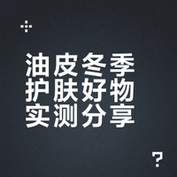 油皮冬季护肤好物实测分享