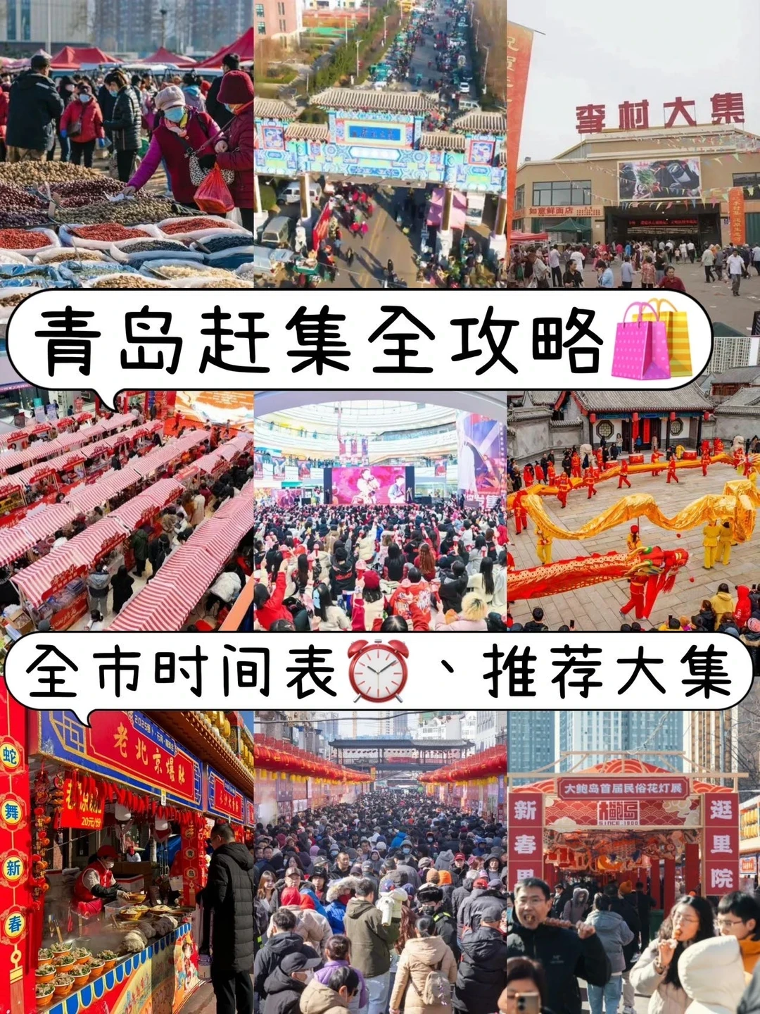 2026青岛赶集全攻略:时间地点与特色一网打尽
