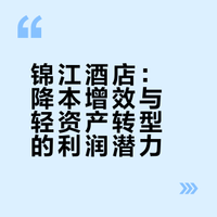 锦江酒店：降本增效与轻资产转型的利润潜力