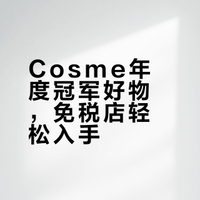 Cosme年度冠军好物，免税店轻松入手