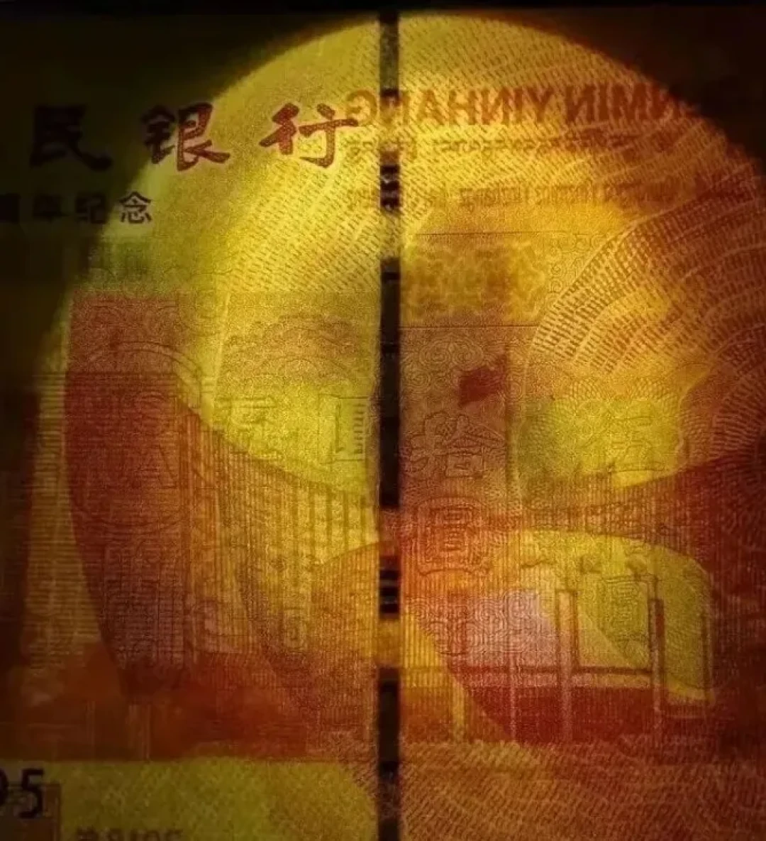 中国纪念钞特殊版别价值与收藏指南
