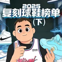2025复刻球鞋TOP5：经典归来，情怀与价格之战