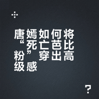 唐嫣如何将“死亡芭比粉”穿出高级感