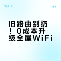 旧路由别扔！0成本升级全屋WiFi
