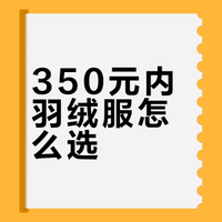 350元内羽绒服怎么选？9款实测对比