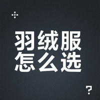 羽绒服怎么选？掌握这几点轻松避坑