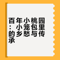百年小桃园：小笼包里的乡愁与传承