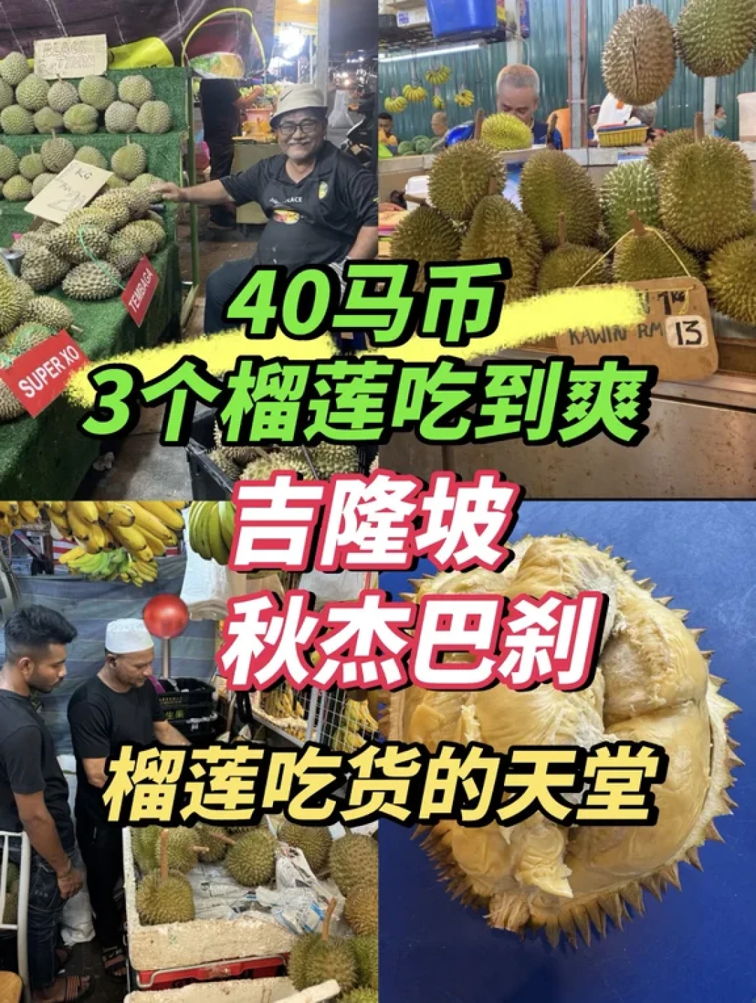 吉隆坡榴莲自由指南:本地人私藏市场