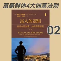德国博士揭秘富人的四大创富逻辑