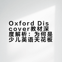 Oxford Discover教材深度解析：为何是少儿英语天花板？