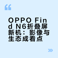 OPPO Find N6折叠屏新机：影像与生态成看点