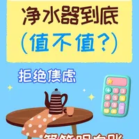 净水器是智商税吗？算完这笔账就懂了