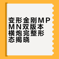 变形金刚MPMN双版本横炮完整形态揭晓