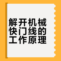 解开机械快门线的工作原理