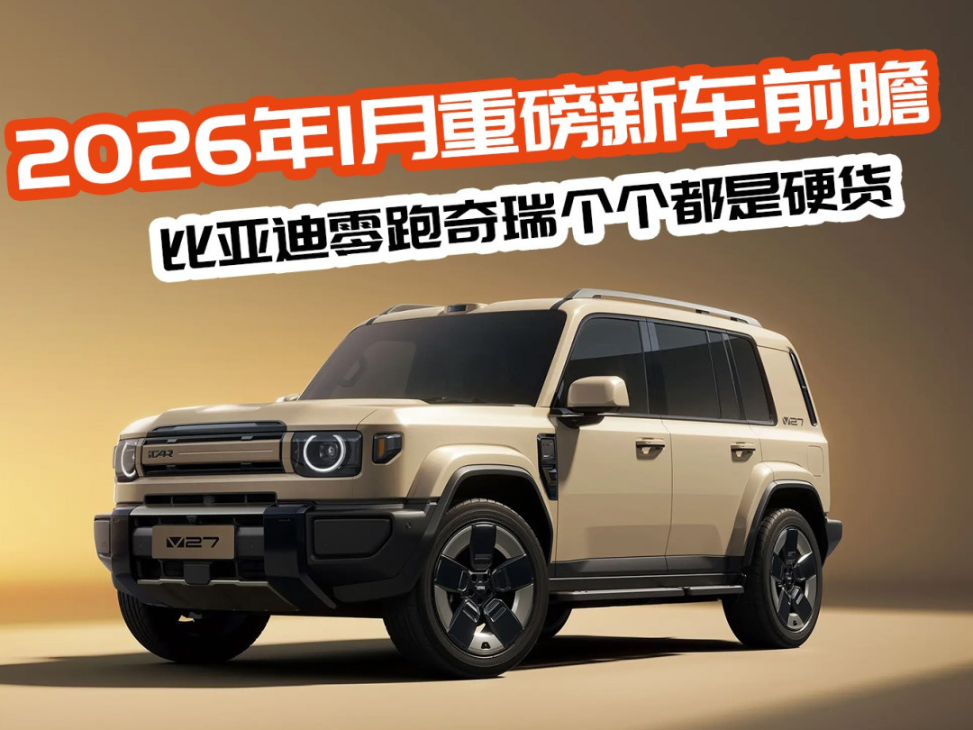 2026年1月重磅新车前瞻 比亚迪零跑奇瑞奥迪个个都是硬货