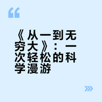 《从一到无穷大》：一次轻松的科学漫游